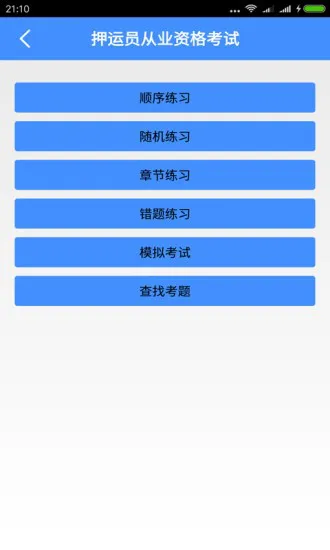 押运员从业资格考试app v5.6.2 安卓版 1