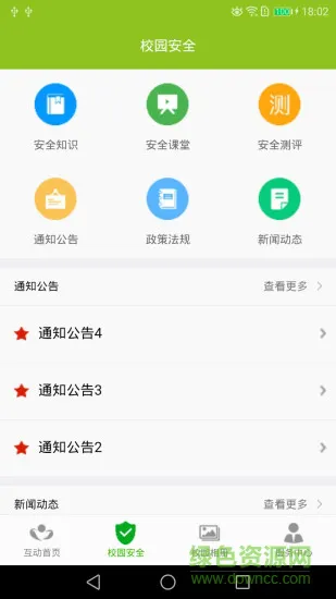 互动校园手机客户端 v3.3.1 安卓版 3