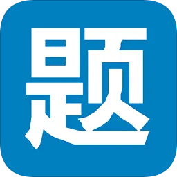 笔试通