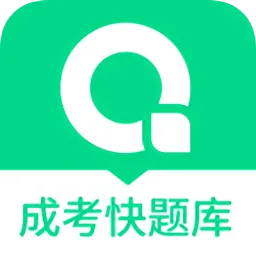 成人高考快题库