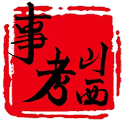 山西事考帮