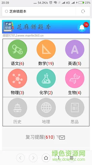 芝麻错题本 v3.993 安卓版 0