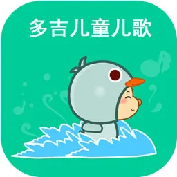 多吉儿童儿歌大全