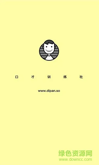口才训练社安卓版下载
