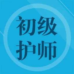 初级护师题集手机版