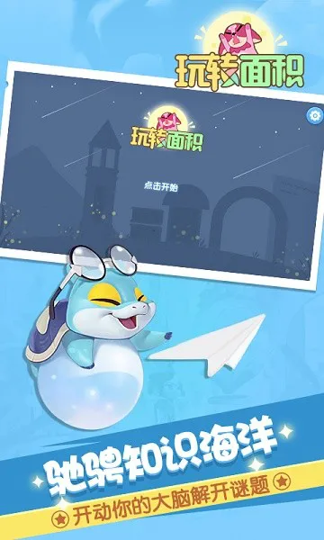 玩转面积 v1.1.0 安卓版 3