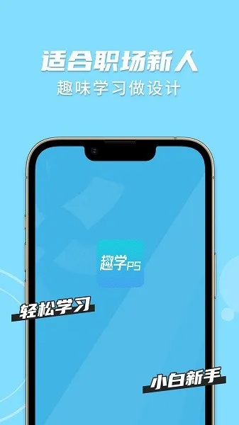 趣学ps官方版 v1.2.4 安卓版 1