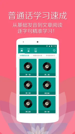 普通话学习软件 v10.0.6 安卓版 1