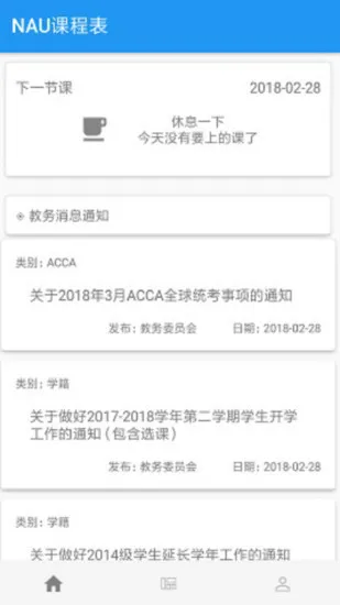 nau课程表官方版 v14.6 安卓版 0