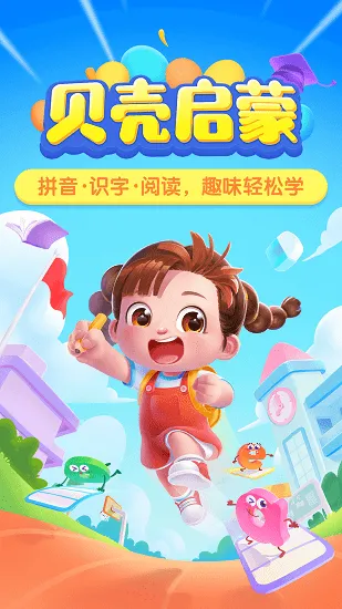 贝壳启蒙早教最新版 v3.20.30.00 安卓版 0