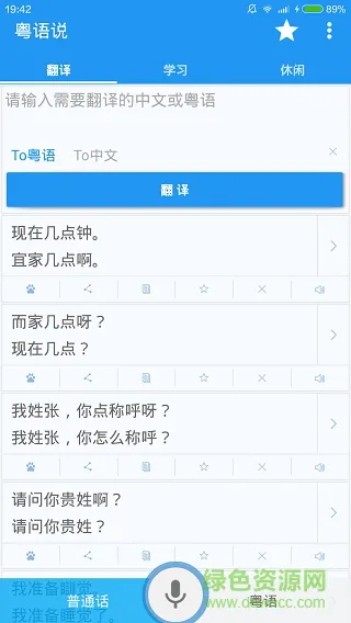 粤语达人app