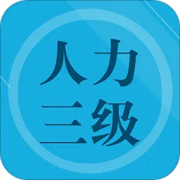 人力资源三级习题