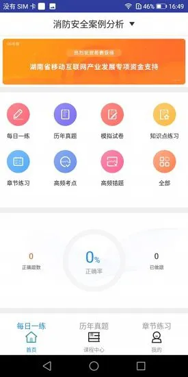一级消防工程师题库软件 v1.0.0 安卓版 0