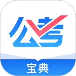 公考宝典官方版