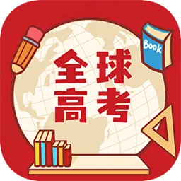 全球高考最新版