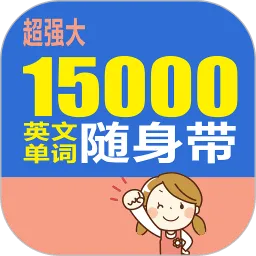 15000英文单词随身带