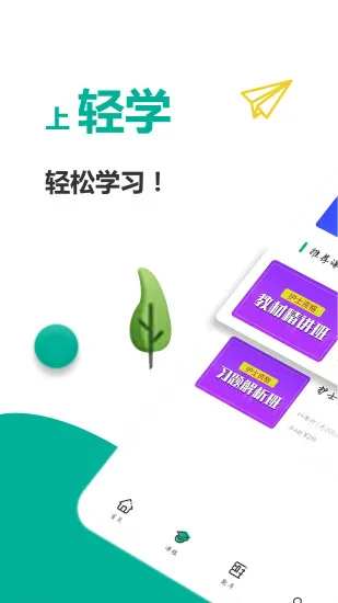 轻学在线课堂(赢赋教育) v1.4.1 安卓版 1