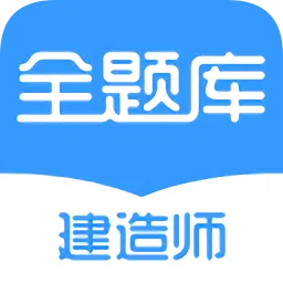 建造师全题库