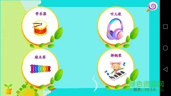 儿童学音乐软件 v2.4.8 安卓版 0