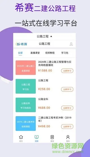 二建公路工程视频课件 v1.0.0 安卓版 0