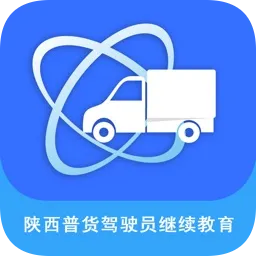 陕西普货驾驶员继续教育