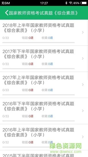 小学教师资格题库 v4.9 安卓版 3