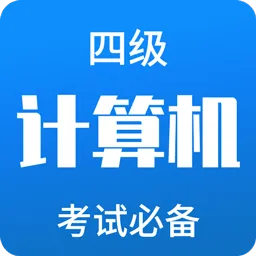 计算机四级题库软件