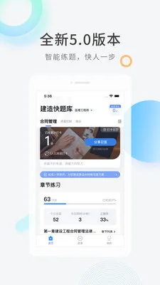 建造师快题库app v5.9.2 安卓版 2