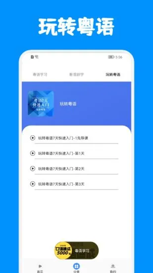 粤语优学软件 v1.1 安卓版 1