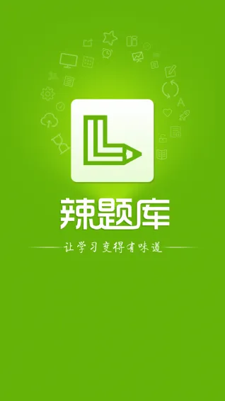 辣题库 v9.1 安卓版 3