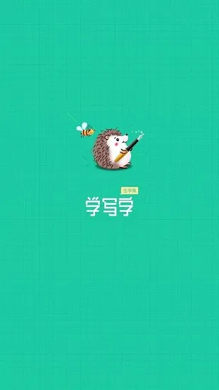天天学写字最新版 v1.0.2 安卓版 0