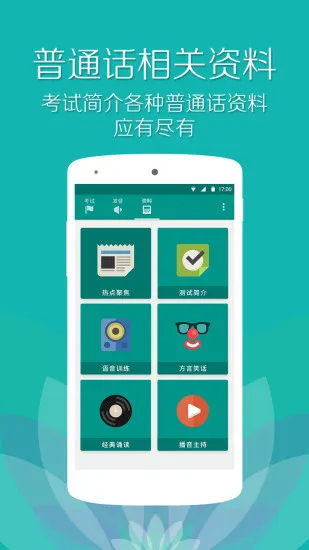 普通话学习软件 v10.0.6 安卓版 3