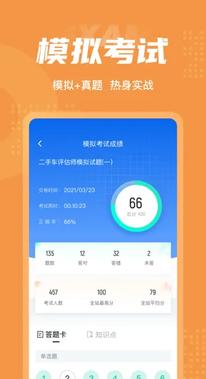 二手车评估师考试聚题库 v1.0.9 安卓版 1