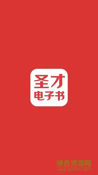 圣才电子书修改付费版 v5.3.1 安卓手机最新版 1
