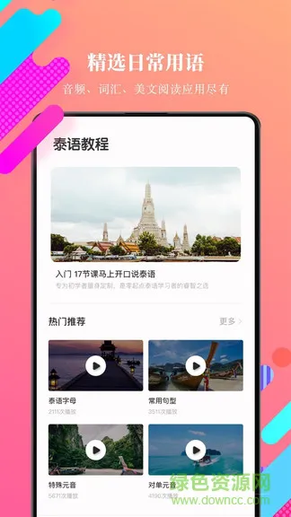 泰语学习 v12.0.1 安卓版 2