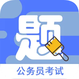 公务员全题库
