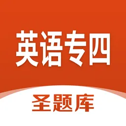 英语专四圣题库手机版