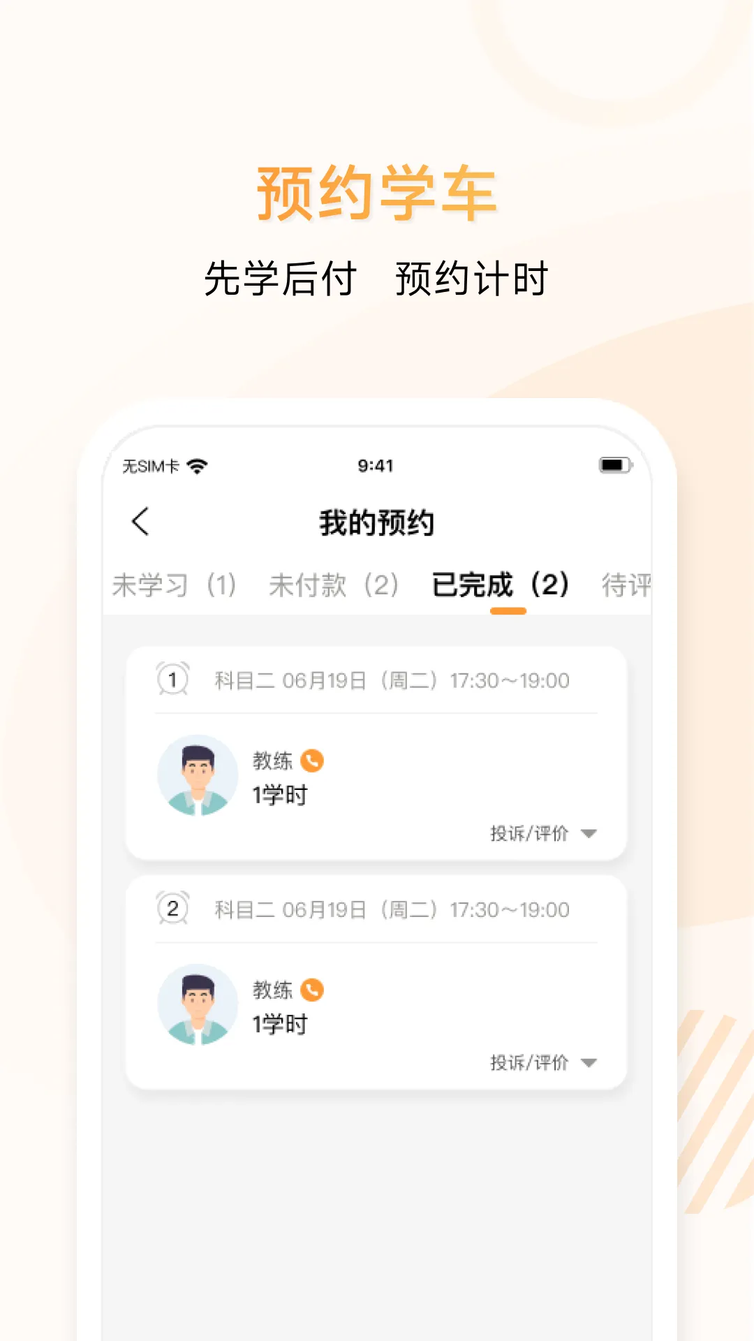 神通e学车学员app v2.0.8 安卓版 3