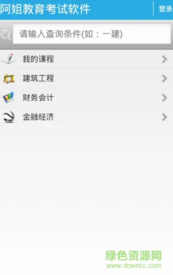 阿姐教育考试软件 v1.1 安卓版 0