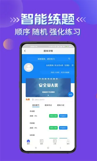 安全员考试学知题软件 v1.0 安卓版 3