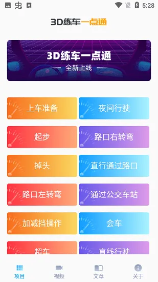 3D练车一点通官方版 v1.0 安卓版 1