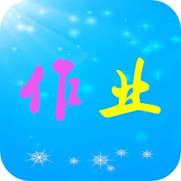 作业共享答案帮