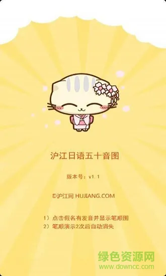 沪江日语五十音图 v1.1 安卓版 0