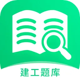建造师题库宝典最新版