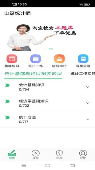 中级统计师丰题库app v1.2.1 安卓版 2