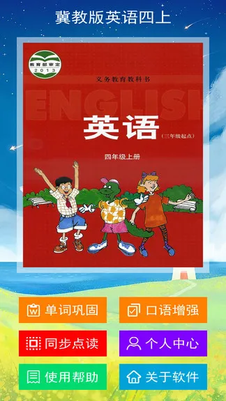 冀教版英语四年级上册app