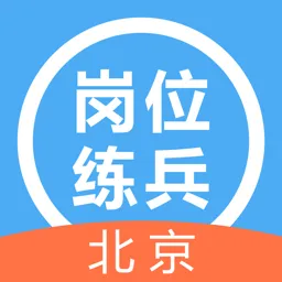 北京基层全科医生岗位练兵