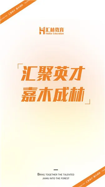 汇林教育