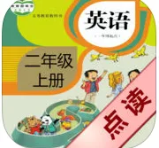 好伙伴英语点读机二年级上册(小学