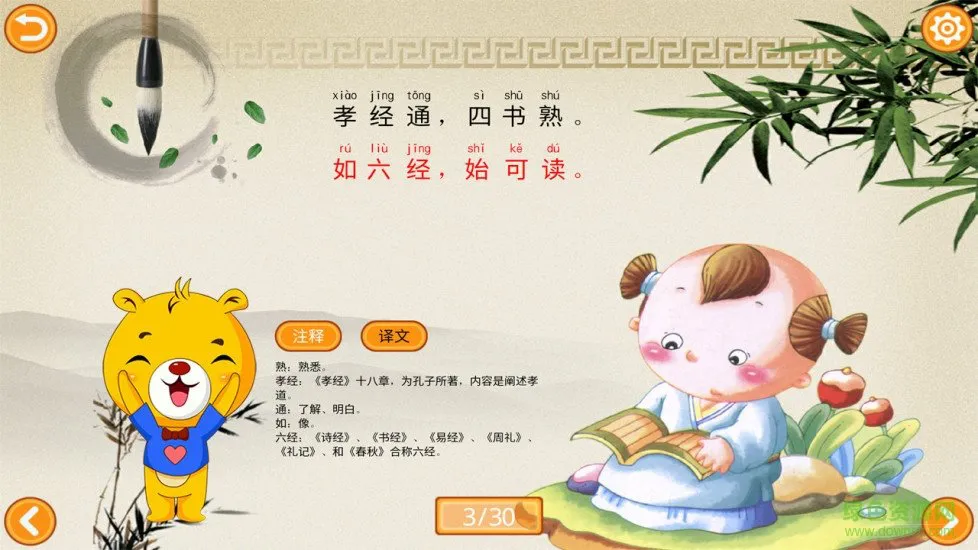 三字经有声国学 v3.8.186 安卓版 2